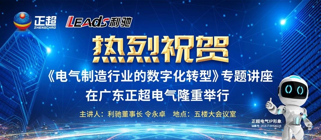 “电气制造行业的数字化转型”专题讲座在广东创世大发电气盛大举行